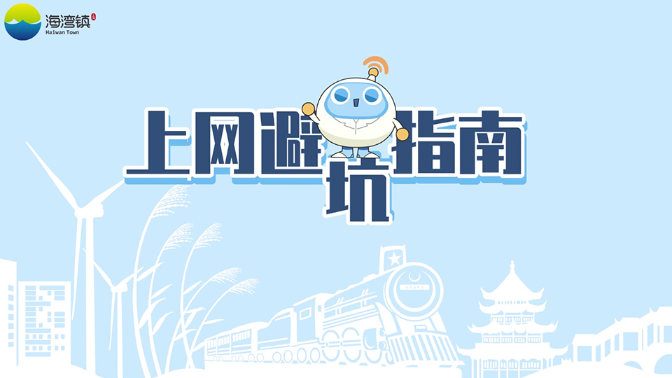 上网避坑指南