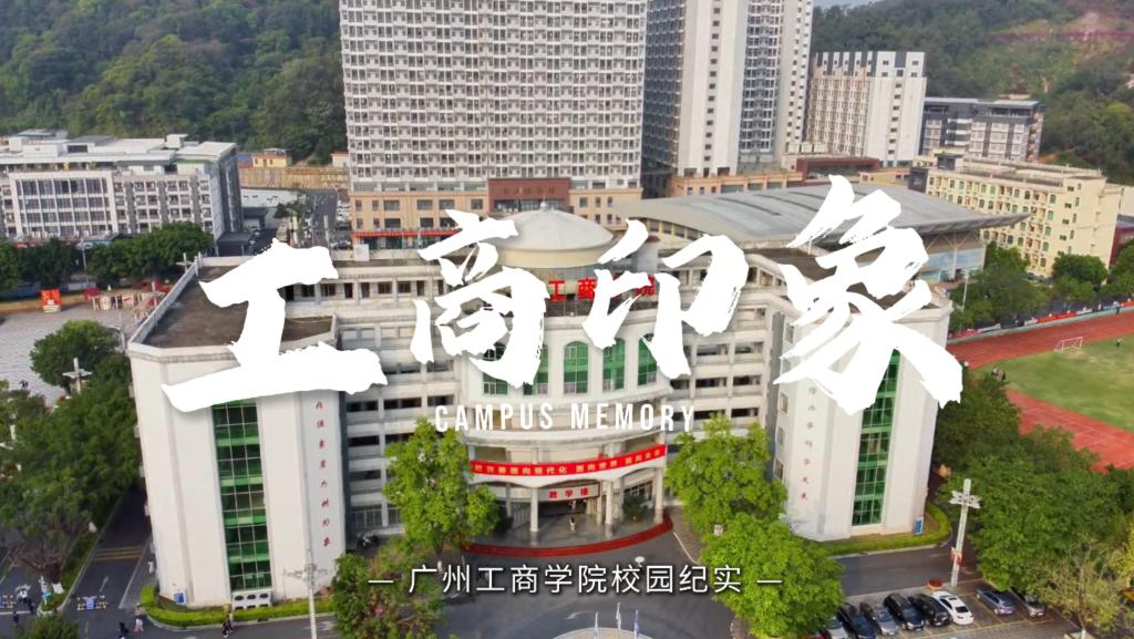 工商印象-校园纪实