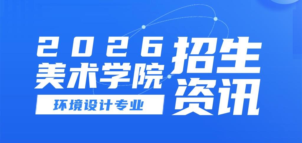 环境设计