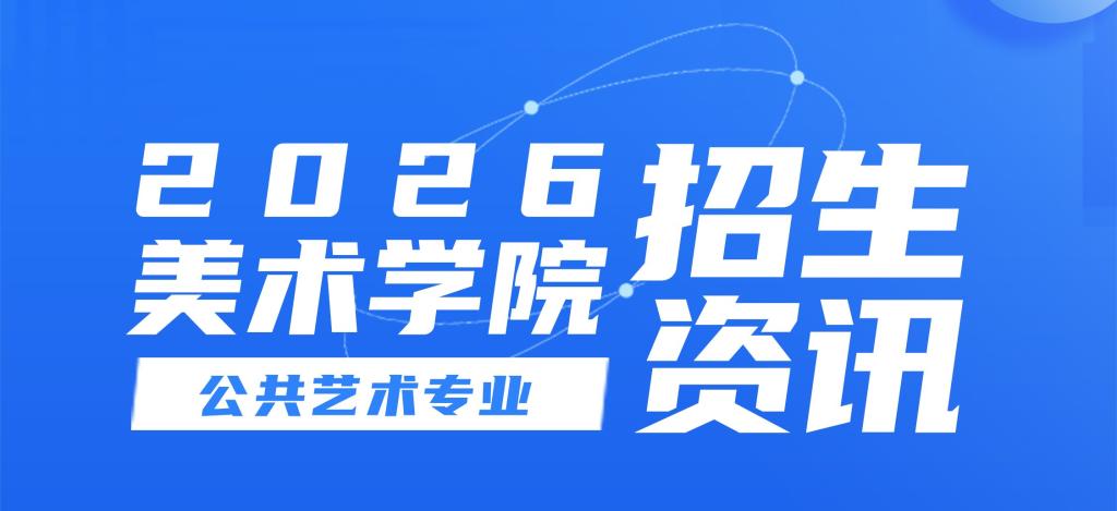 公共艺术