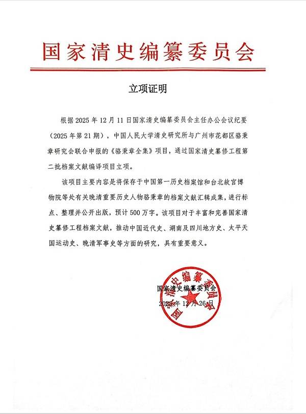国家清史编撰委员会立项书2.jpg