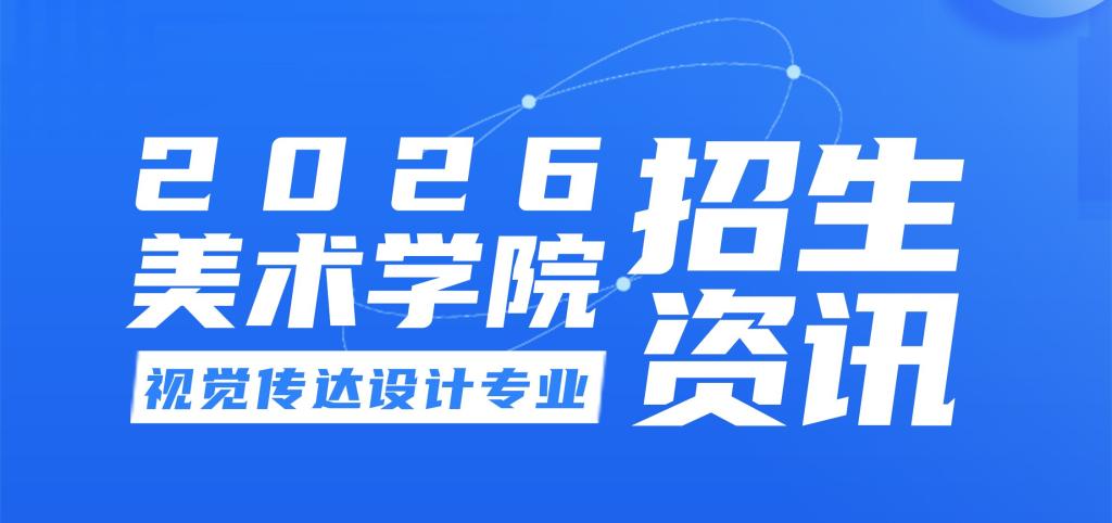 视觉传达设计