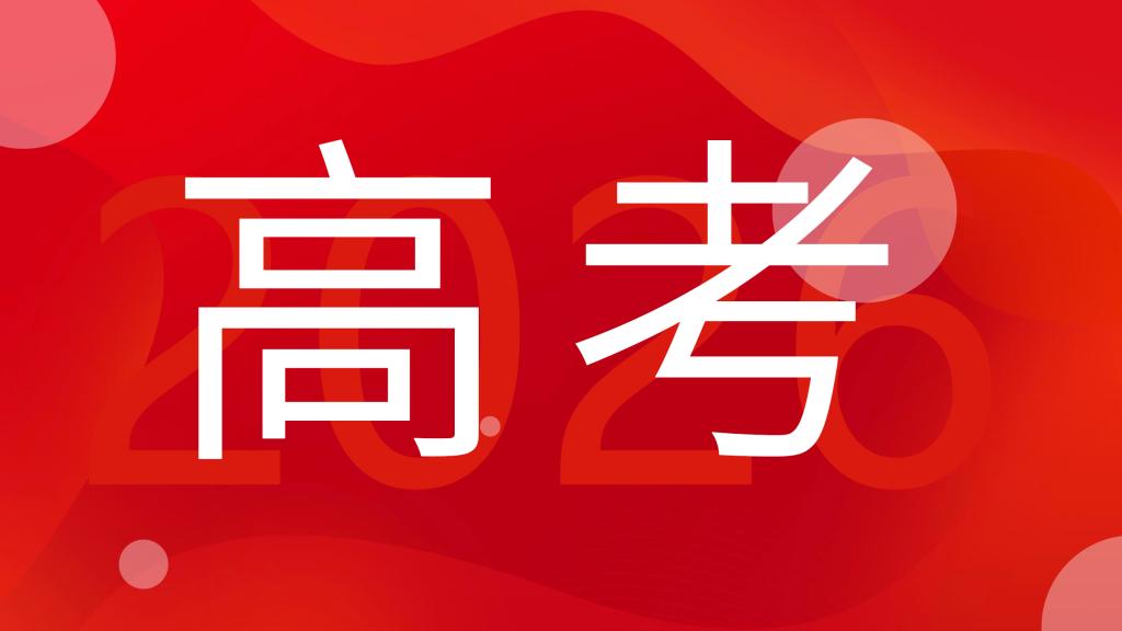广东省2026年普通高校招生录取最低分数线公布